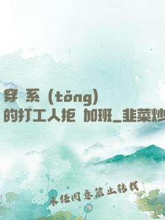 穿進系統(tǒng)的打工人拒絕加班
