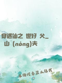 穿遇仙之絕世好師父