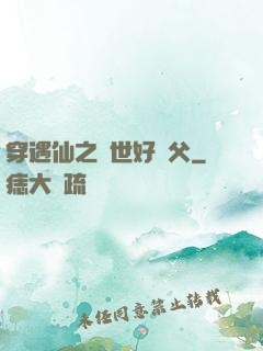 穿遇仙之絕世好師父