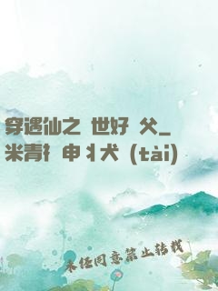 穿遇仙之絕世好師父
