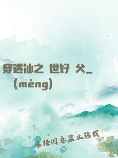 穿遇仙之絕世好師父