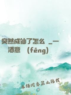 突然成仙了怎么辦