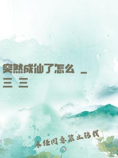 突然成仙了怎么辦
