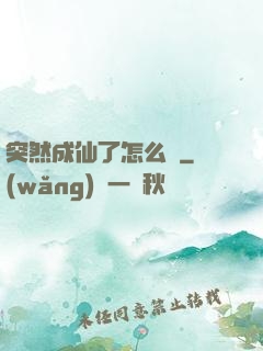 突然成仙了怎么辦