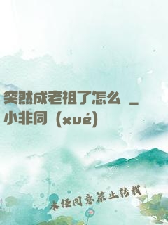 突然成老祖了怎么辦