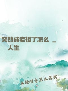 突然成老祖了怎么辦