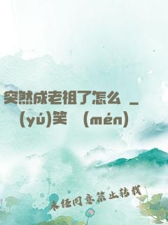 突然成老祖了怎么辦