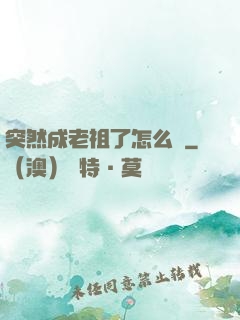 突然成老祖了怎么辦