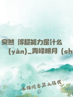突然獲得超能力是什么體驗(yàn)