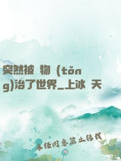 突然被動物統(tǒng)治了世界