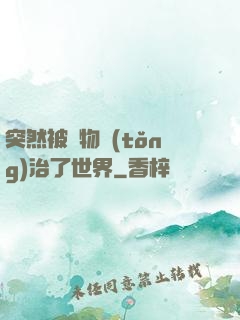 突然被動物統(tǒng)治了世界