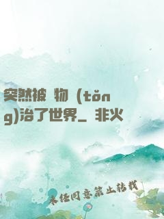 突然被動物統(tǒng)治了世界