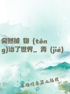突然被動物統(tǒng)治了世界