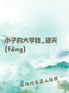 窮小子的大亨路