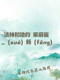 窮法神和他的敗家麻雀