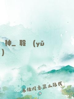 竊神