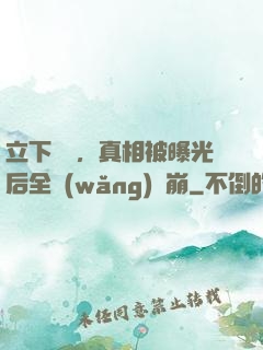 立下遺囑，真相被曝光后全網(wǎng)淚崩