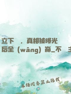 立下遺囑，真相被曝光后全網(wǎng)淚崩