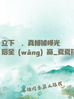 立下遺囑，真相被曝光后全網(wǎng)淚崩