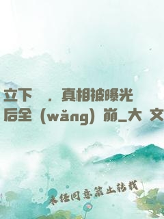 立下遺囑，真相被曝光后全網(wǎng)淚崩