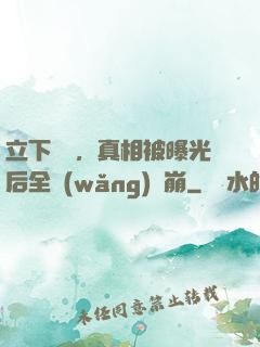 立下遺囑，真相被曝光后全網(wǎng)淚崩