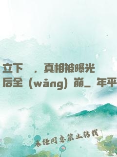 立下遺囑，真相被曝光后全網(wǎng)淚崩
