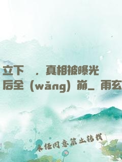 立下遺囑，真相被曝光后全網(wǎng)淚崩