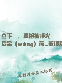 立下遺囑，真相被曝光后全網(wǎng)淚崩