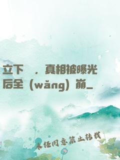 立下遺囑，真相被曝光后全網(wǎng)淚崩