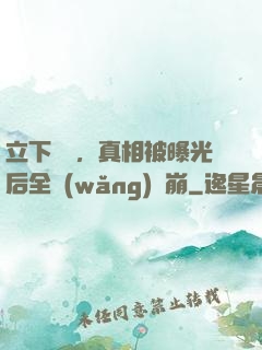 立下遺囑，真相被曝光后全網(wǎng)淚崩