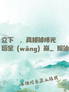 立下遺囑，真相被曝光后全網(wǎng)淚崩