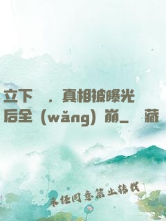 立下遺囑，真相被曝光后全網(wǎng)淚崩