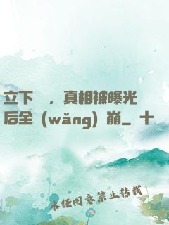 立下遺囑，真相被曝光后全網(wǎng)淚崩
