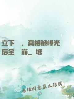 立下遺囑，真相被曝光后全網淚崩