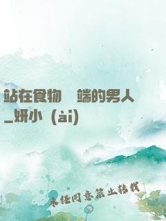 站在食物鏈頂端的男人