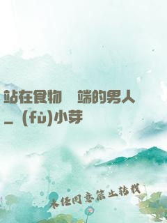 站在食物鏈頂端的男人