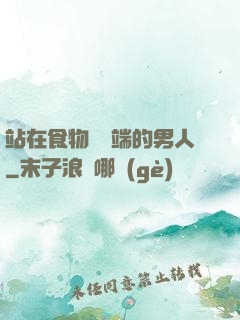 站在食物鏈頂端的男人