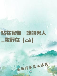 站在食物鏈頂端的男人