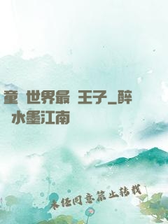 童話世界最強王子