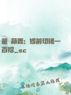 童顏萌妻：婚前切磋一百招