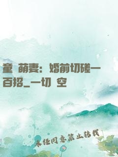 童顏萌妻：婚前切磋一百招
