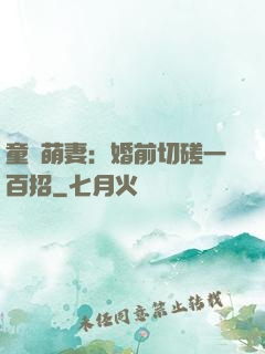 童顏萌妻：婚前切磋一百招