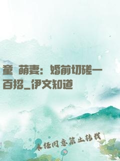 童顏萌妻：婚前切磋一百招
