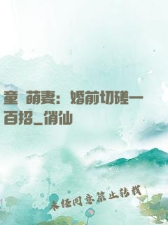 童顏萌妻：婚前切磋一百招
