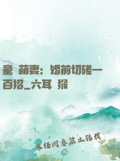 童顏萌妻：婚前切磋一百招