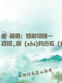 童顏萌妻：婚前切磋一百招