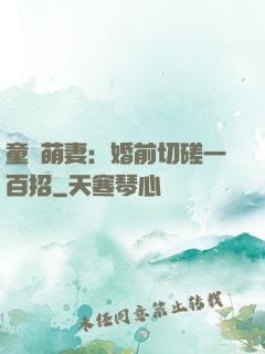 童顏萌妻：婚前切磋一百招