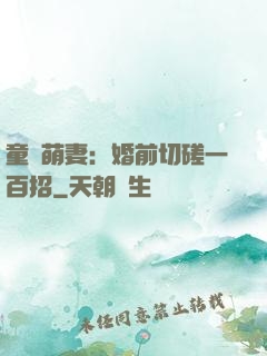 童顏萌妻：婚前切磋一百招