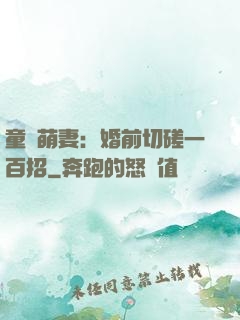 童顏萌妻：婚前切磋一百招
