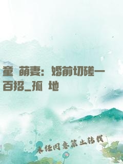 童顏萌妻：婚前切磋一百招